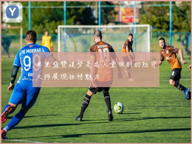 库里盛赞追梦是名人堂级别的防守大师展现独特魅力