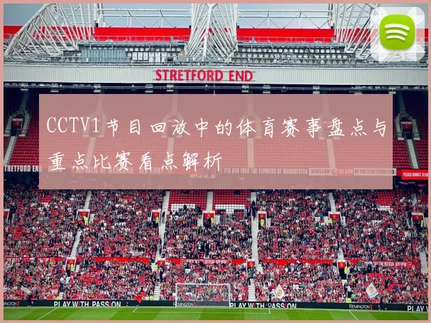 CCTV1节目回放中的体育赛事盘点与重点比赛看点解析