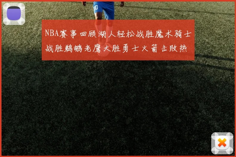 NBA赛事回顾湖人轻松战胜魔术骑士战胜鹈鹕老鹰大胜勇士火箭击败热火