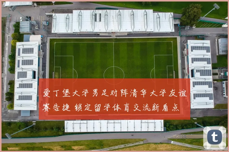 爱丁堡大学男足对阵清华大学友谊赛告捷 锁定留学体育交流新看点