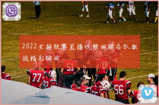 2022女排联赛直播视频回顾各队激战精彩瞬间