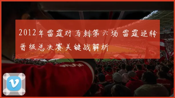 2012年雷霆对马刺第六场 雷霆逆转晋级总决赛关键战解析