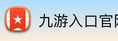 九游入口官网登录 Logo